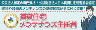 賃貸住宅メンテナンス主任者