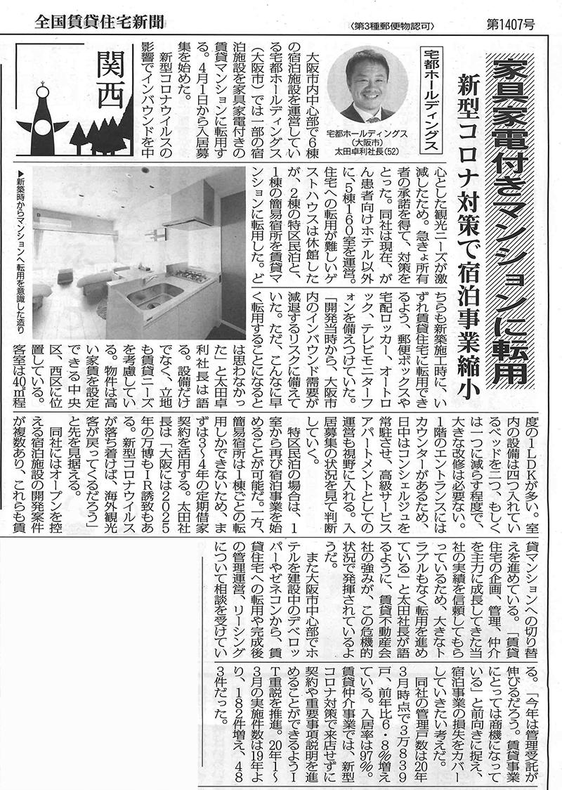 全国賃貸住宅新聞に弊社の取り組みが掲載されました