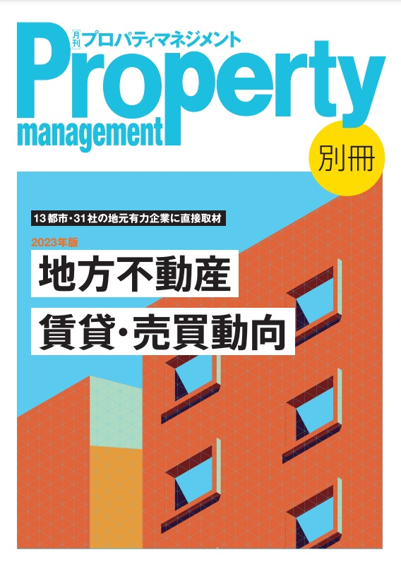 月刊プロパティマネジメント別冊「地方不動産賃貸・売買動向」様に取材・掲載頂きました。