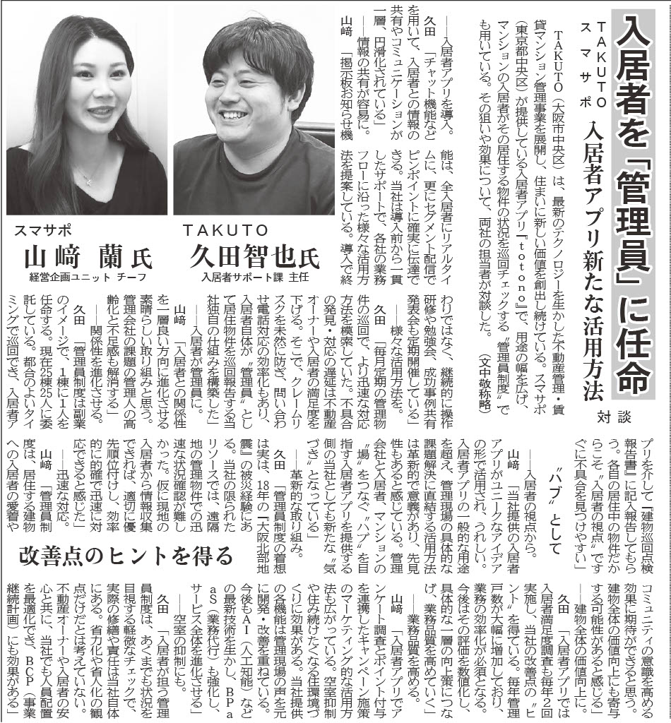 住宅新報に弊社の取り組みに関するインタビューが掲載されました