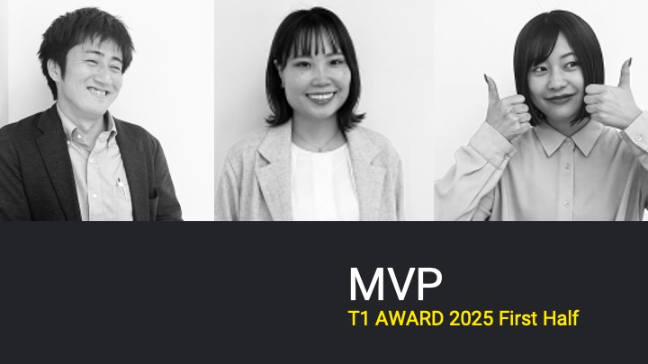 2025年度上期の「T1 AWARD」を開催致しました。