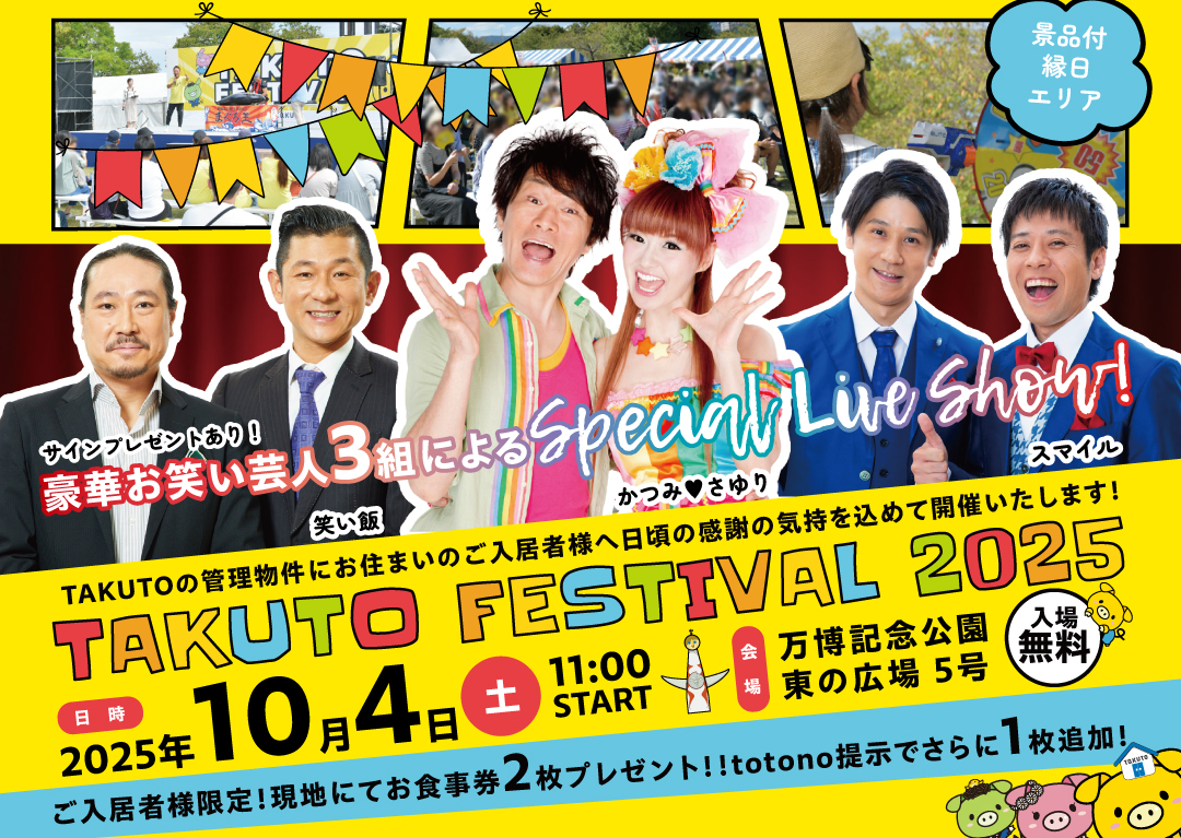 第6回「TAKUTO FESTIVAL 2025」開催のお知らせ