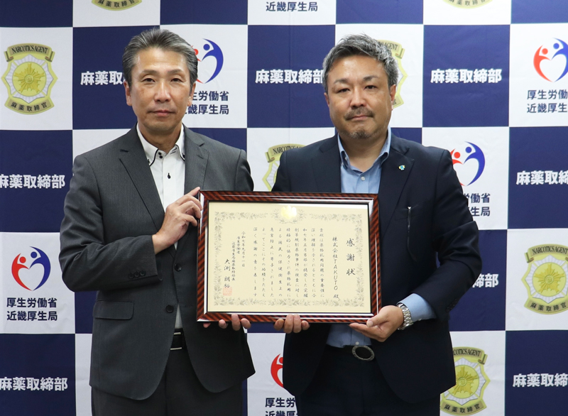 厚生労働省近畿厚生局麻薬取締部より感謝状を拝受いたしました